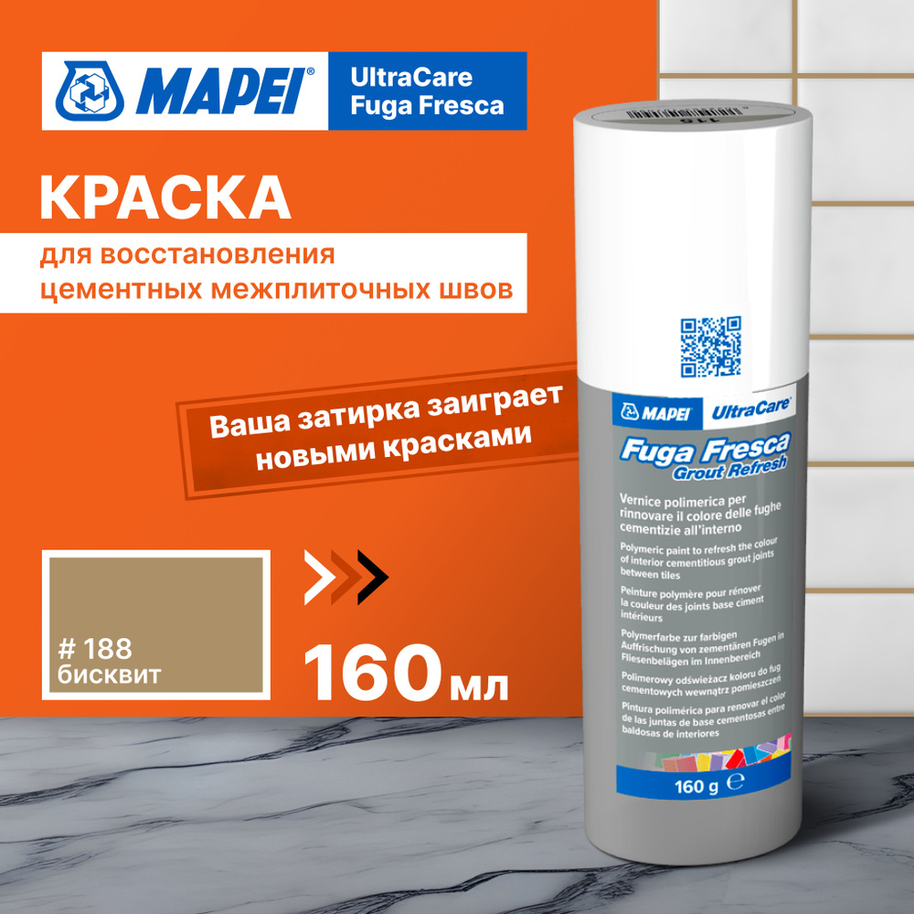 Краска для швов плитки MAPEI Ultracare Fuga Fresca 188 Бисквит, 160 г #1