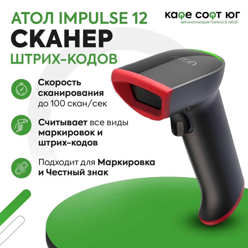 Проводной 2D сканер штрих кода АТОЛ Impulse 12 (ЕГАИС, Маркировка ...