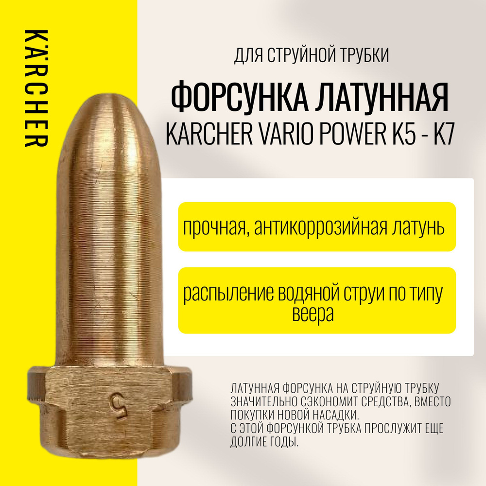 Форсунка латунная Vario Power K5-К7 для струйной трубки Karcher #1