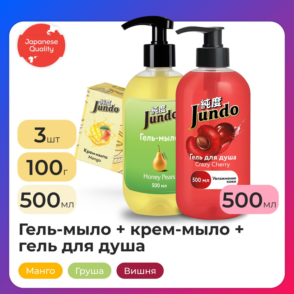 Набор Jundo: Гель-мыло Honey pears, 0,5 л + Гель для душа Crazy Cherry, 0,5 л + Крем-мыло Mango, 100 #1