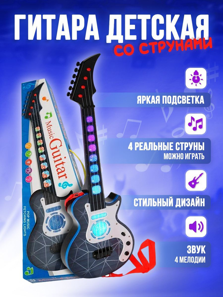 Гитара детская музыкальная со струнами и кнопками / свет, звук купить ...
