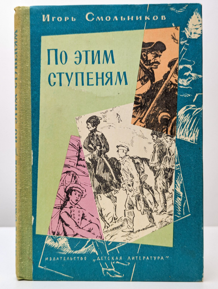 По этим ступеням | Смольников Игорь Федорович #1