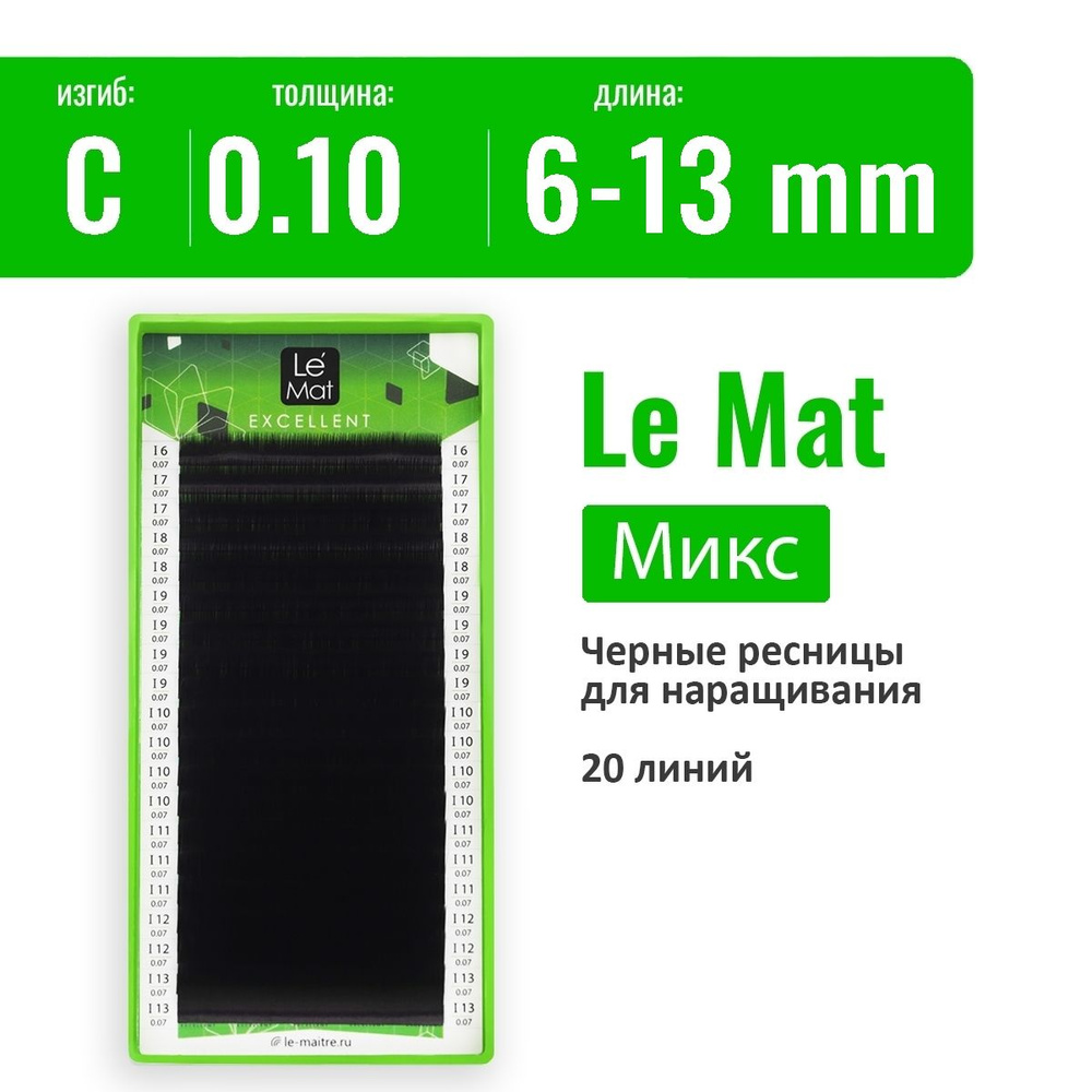 Le Mat Ресницы для наращивания Микс C/0.10/6-13 мм, черные "Excellent" (Ле мат ресницы / Le Maitre)  #1