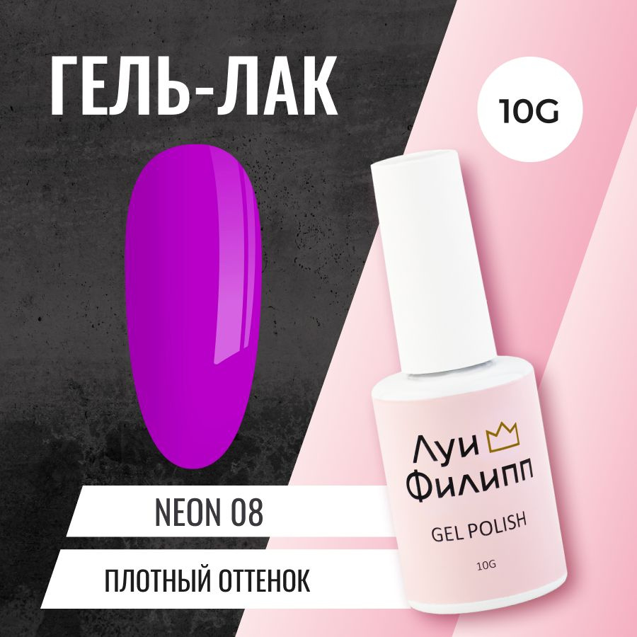 Луи Филипп Неоновый Гель-лак для ногтей Neon 08 10g #1