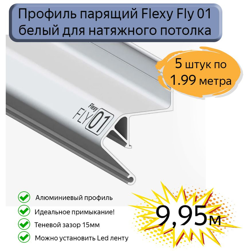 Профиль парящий Flexy Fly01 для натяжных потолков белый, 9,95м  #1