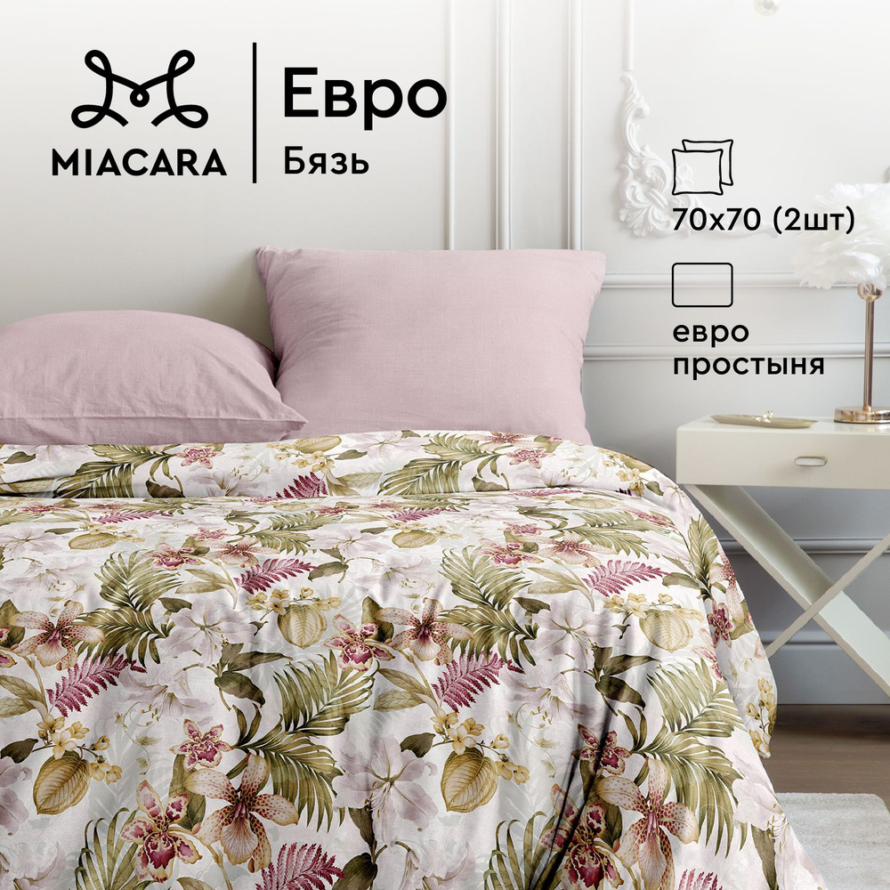 Mia Cara Комплект постельного белья Бязь, Евро, наволочки 70х70, Шёлковый путь  #1