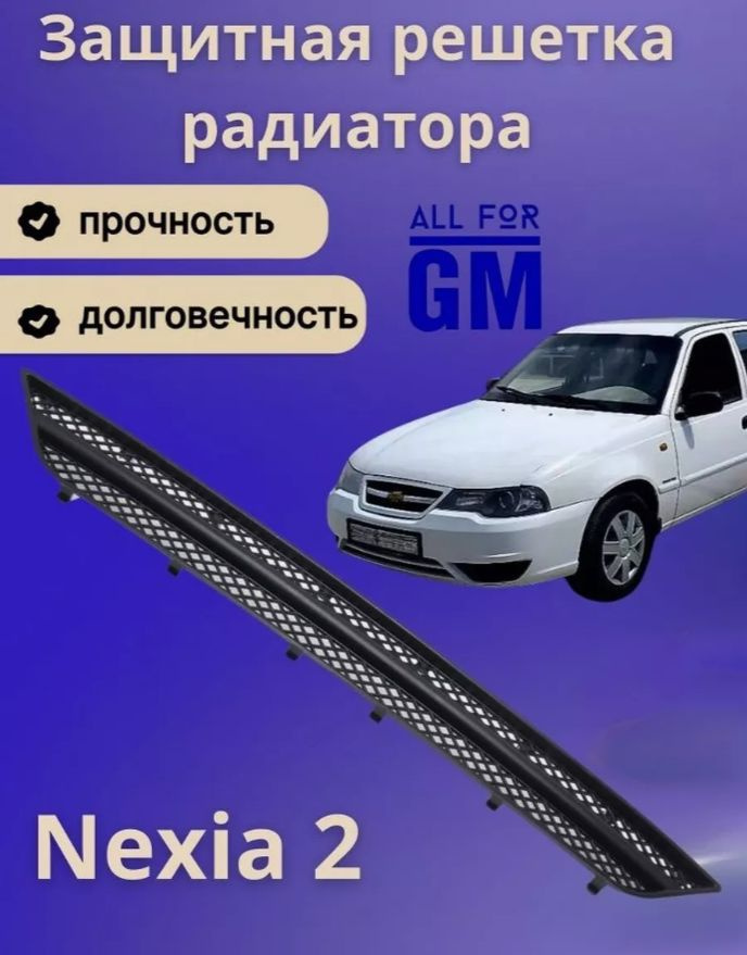 Решетка бампера Nexia GROAL PLYUS