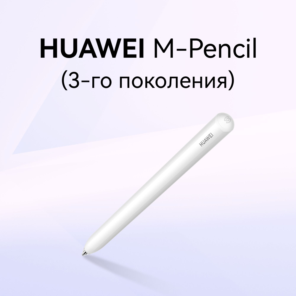 Стилус HUAWEI M-Pencil 3 поколения (CD54-S), белый #1