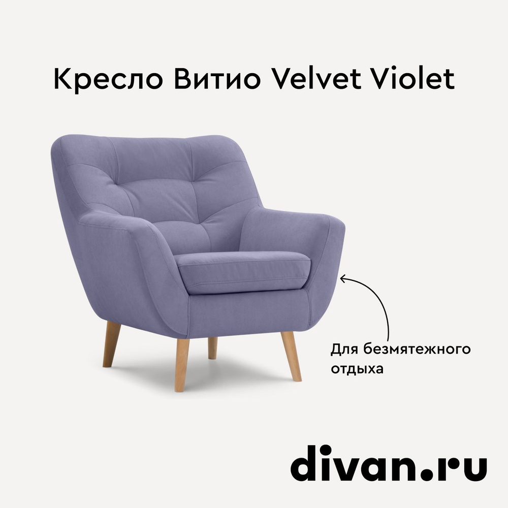 Кресло Витио Velvet Violet #1