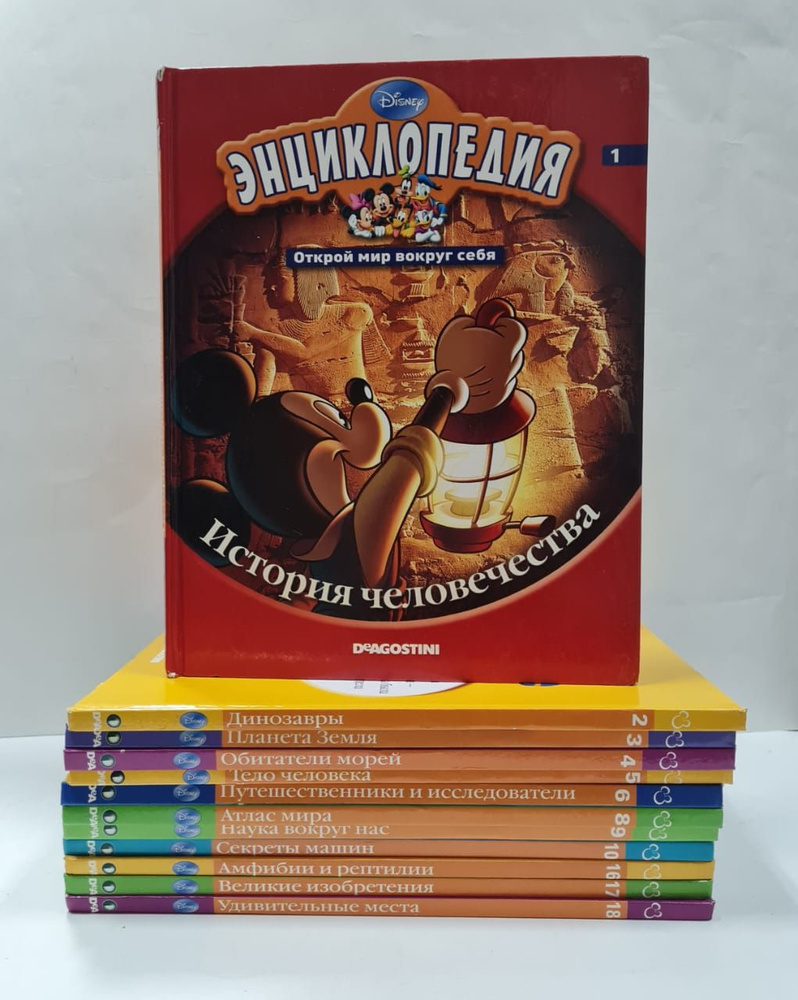 Энциклопедия. Открой мир вокруг себя №1-6,8-10,16-18 (комплект из 12 ...