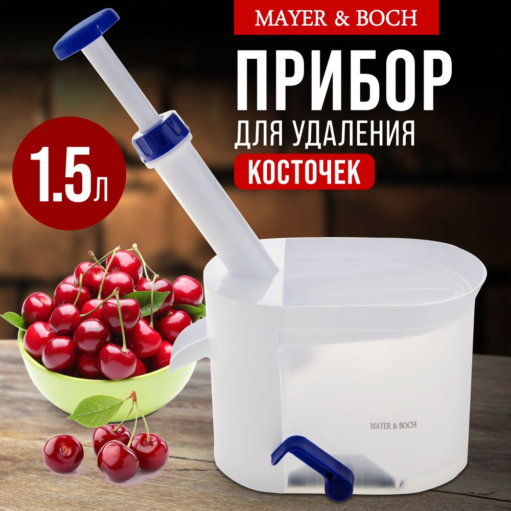 Отделитель косточек для вишни 1,5 л MAYER&BOCH 4170 купить по низкой цене с  доставкой в интернет-магазине OZON (182271115)