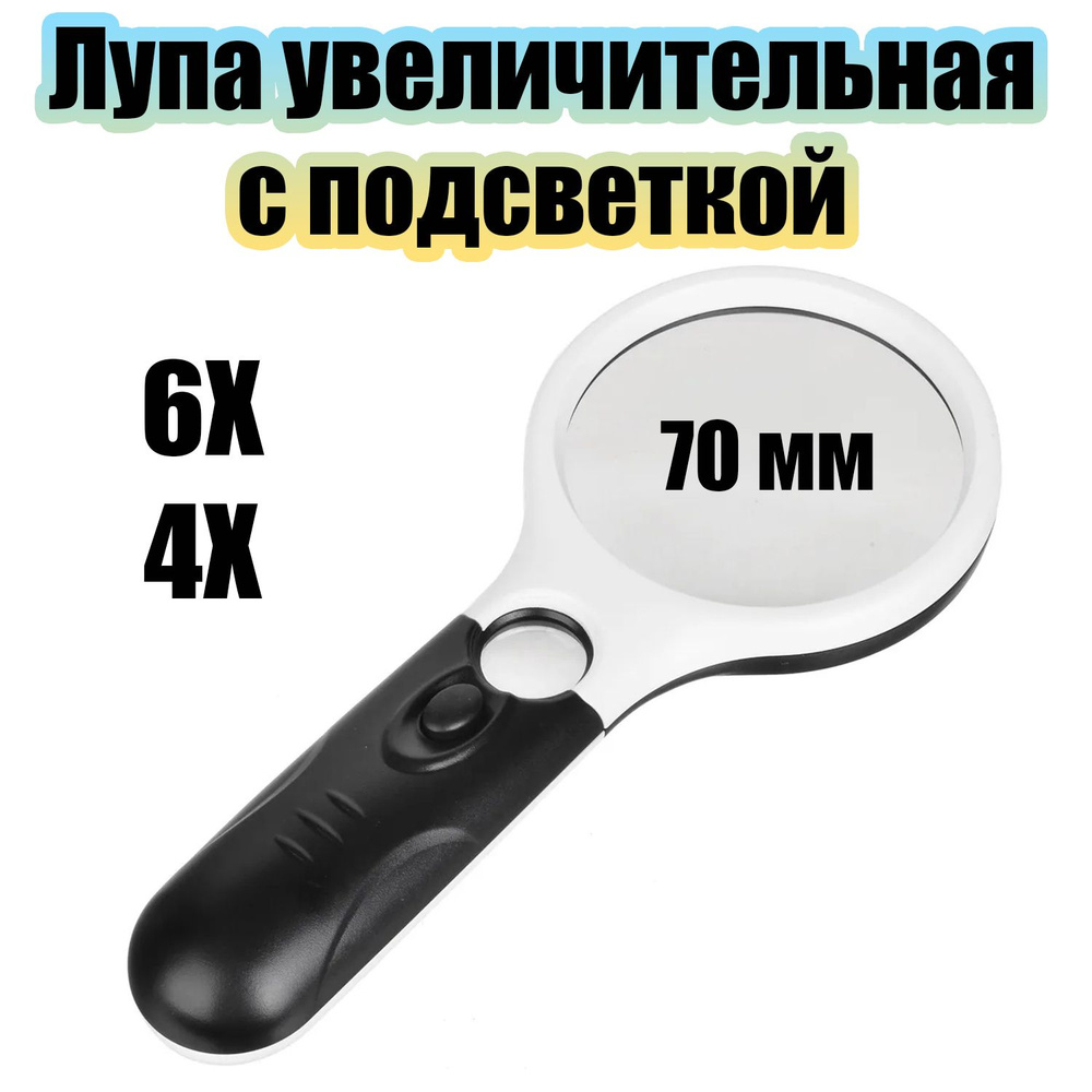 Лупа ручная увеличительная с подсветкой Орбита OT-INL19 - купить с ...