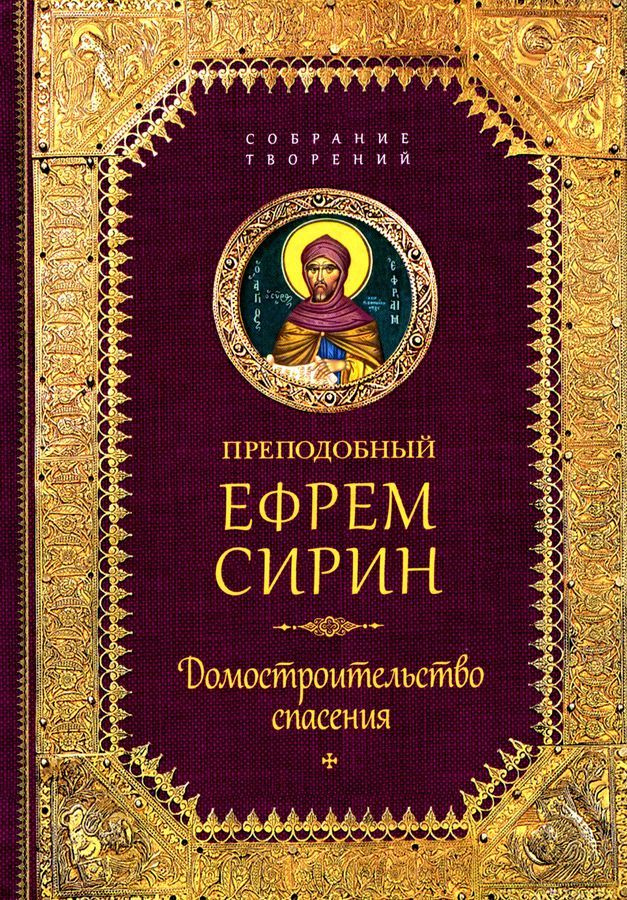 Творения. Домостроительство спасения | Преподобный Ефрем Сирин  #1