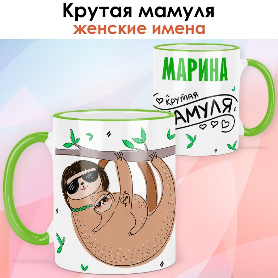 print LOOK / Кружка с именем Марина "Крутая мамуля" подарок любимой маме / светло-зелёная ручка и ободок #1