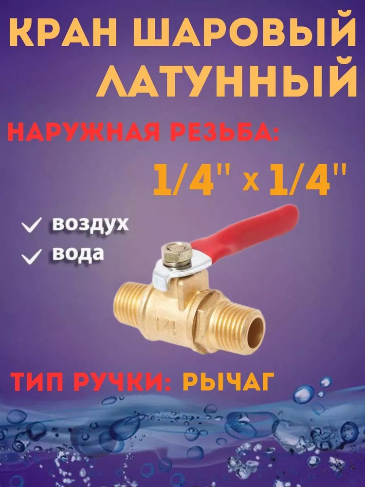 Кран воздушный шаровый 1/4'' х 1/4'' #1