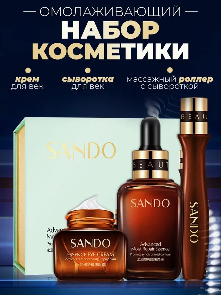 Подарочный набор косметики для ухода за кожей вокруг глаз SANDO  #1