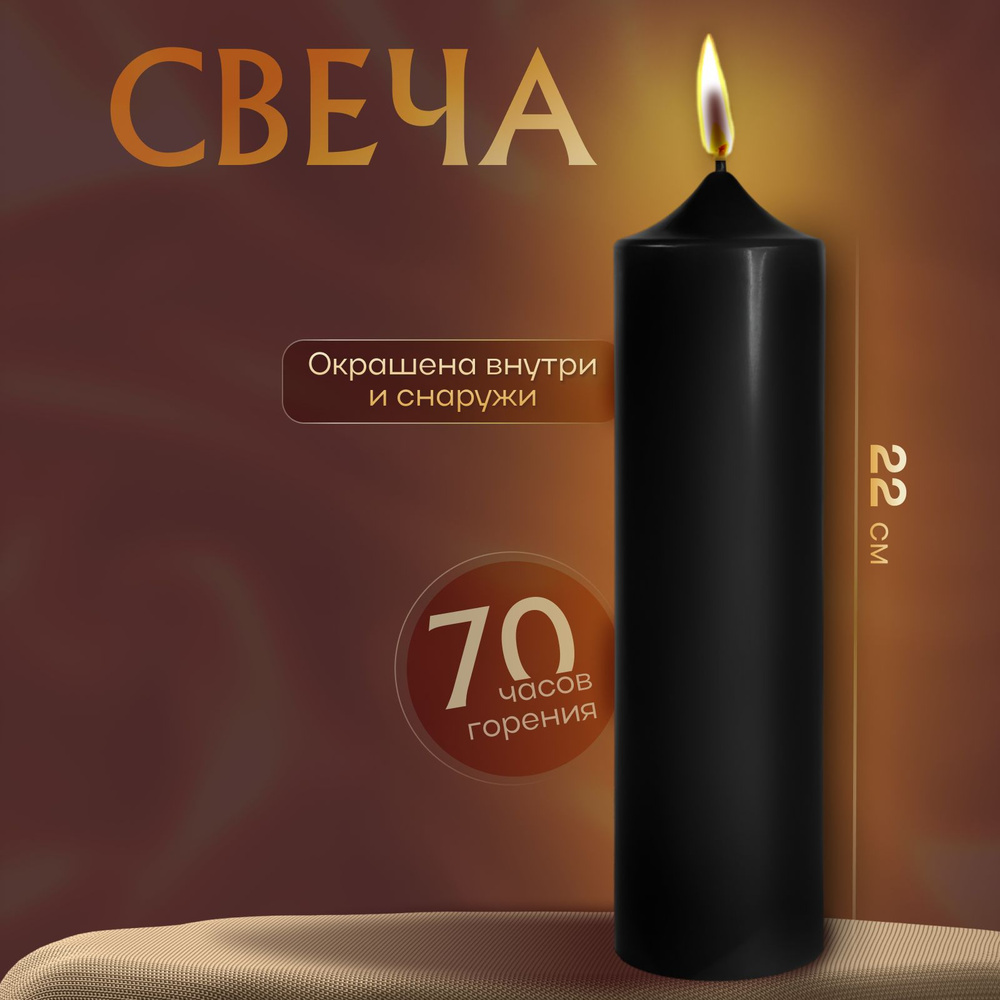 Свеча, столбик, черная, 70 часов, 22 см, парафиновая, для декора и интерьера