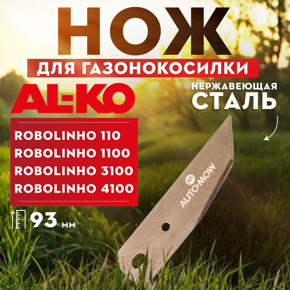 Нож для робота AL-KO для 110/1100/3100/4100 127400/1 #1