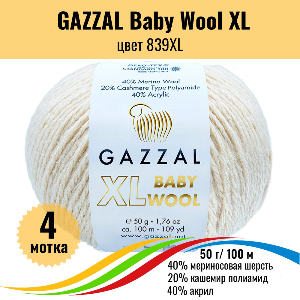 Пряжа полушерсть для вязания GAZZAL Baby Wool XL (Газзал Бэби Вул хл), цвет 839XL, 4 штуки  #1