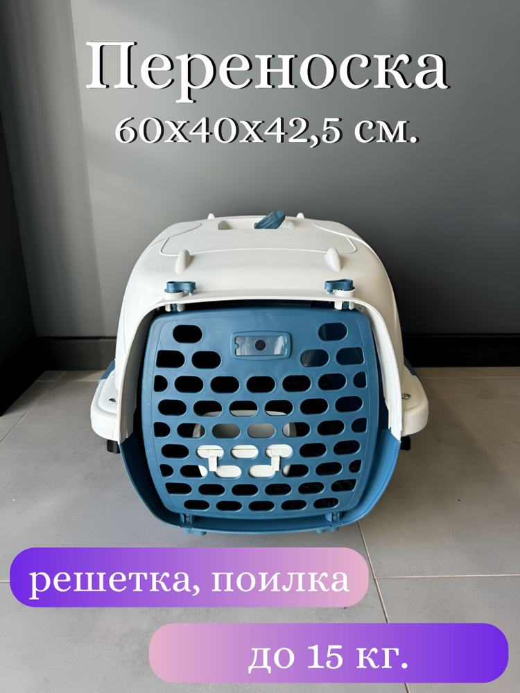 Переноска для домашних животных "Чистый котик" 60x40x42,5 см., решетка-поддон, поилка-кормушка, бело-синий #1