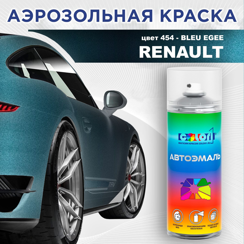 Аэрозольная краска COLOR1 для RENAULT, цвет 454 - BLEU EGEE #1