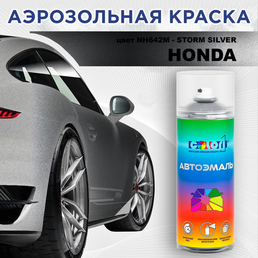 Аэрозольная краска COLOR1 для HONDA, цвет NH642M - STORM SILVER #1