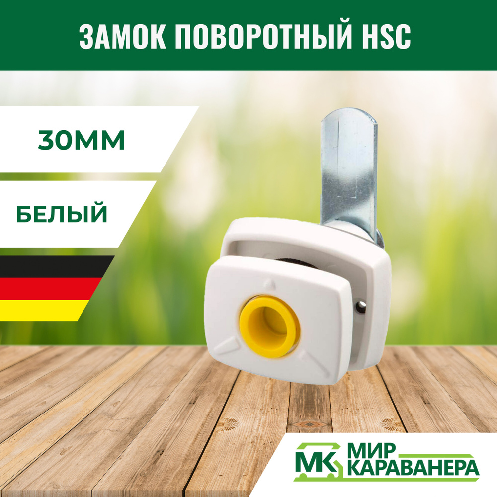 Замок поворотный HSC, 30мм, белый - купить по низкой цене в интернет ...