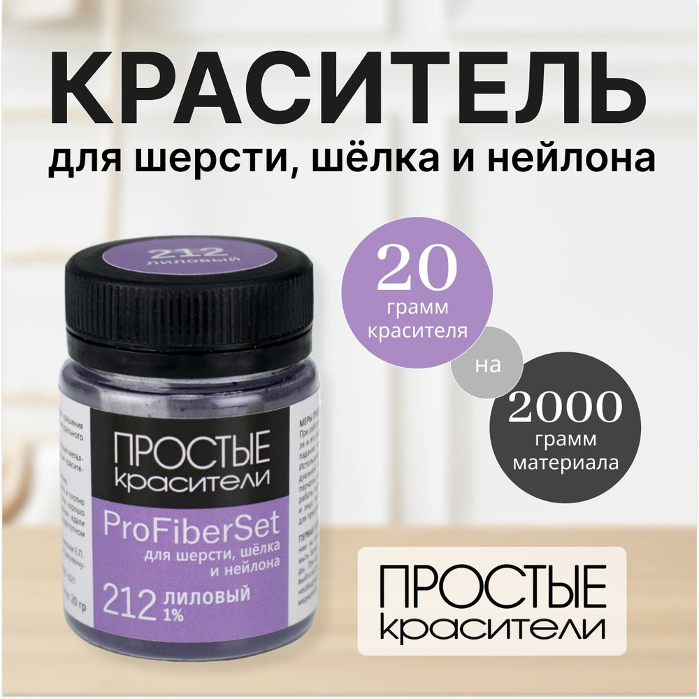 Краситель ProFiberSet 212 Лиловый для шерсти, шелка и полиамида Простые Красители  #1