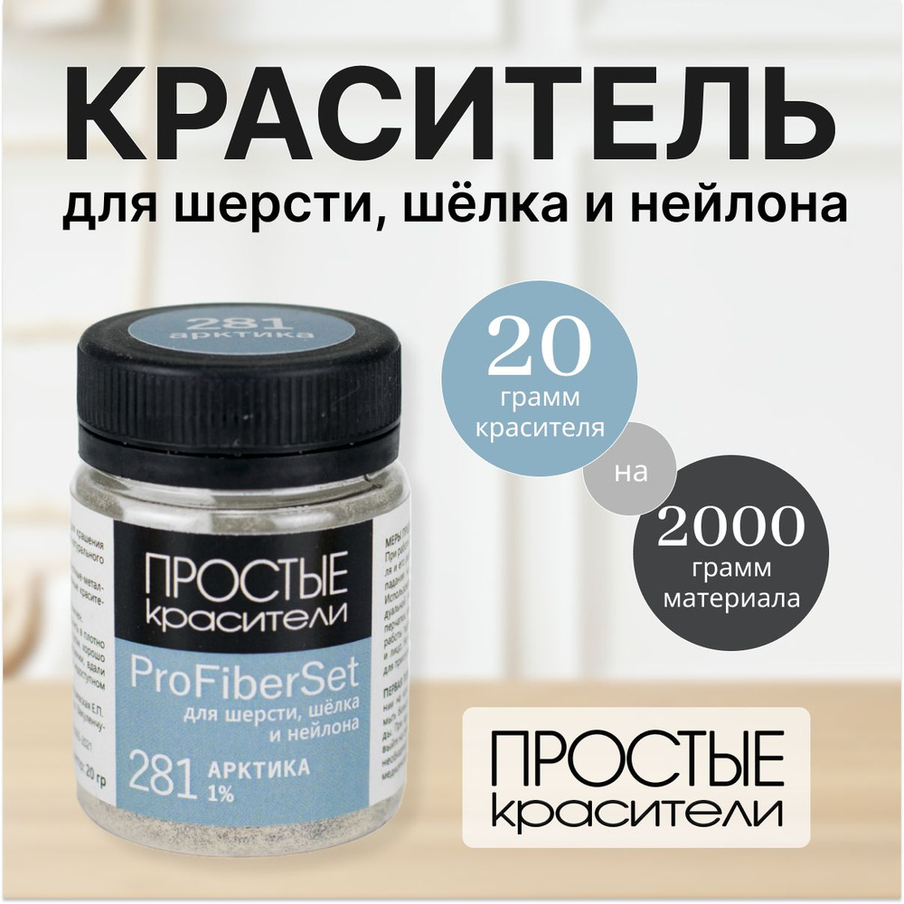 Краситель ProFiberSet 281 Арктика для шерсти, шелка и полиамида Простые Красители  #1