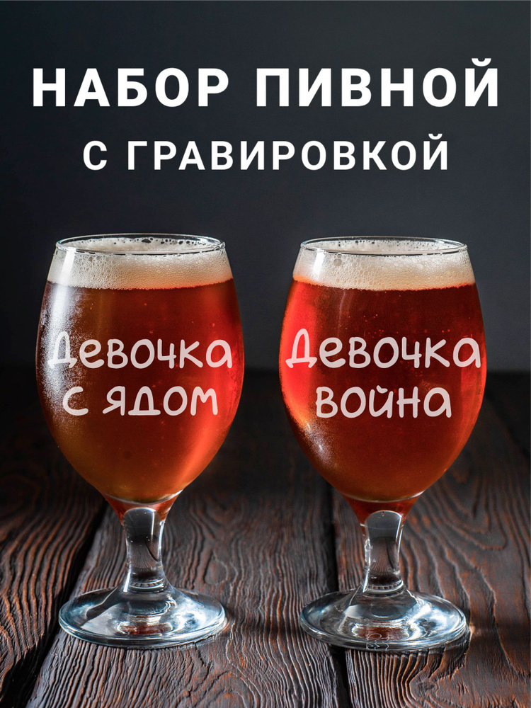 Магазинище Набор фужеров "Девочка с ядом\Девочка война", 400 мл, 2 шт  #1