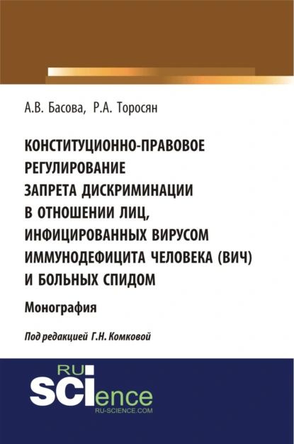 Конституционно-правовое регулирование запрета дискриминации в отношении лиц, инфицированных вирусом иммунодефицита #1