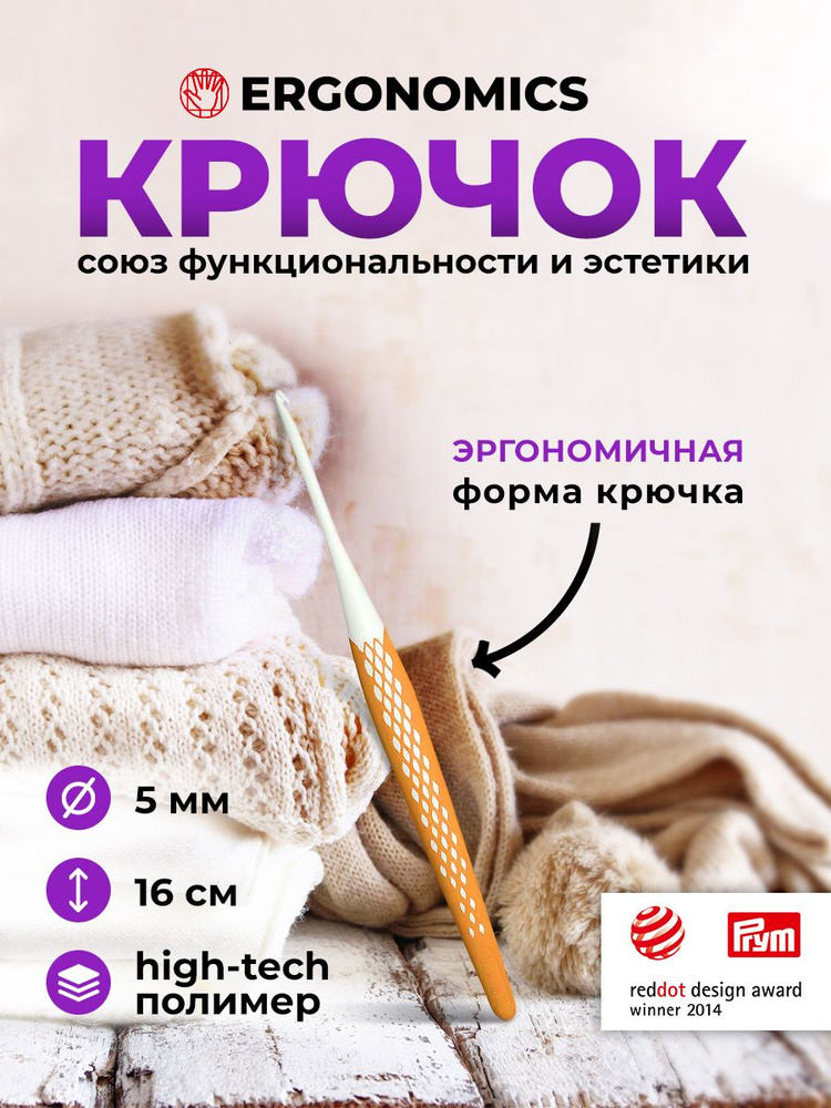 Крючок для вязания Ergonomics 5мм/16см, Prym #1