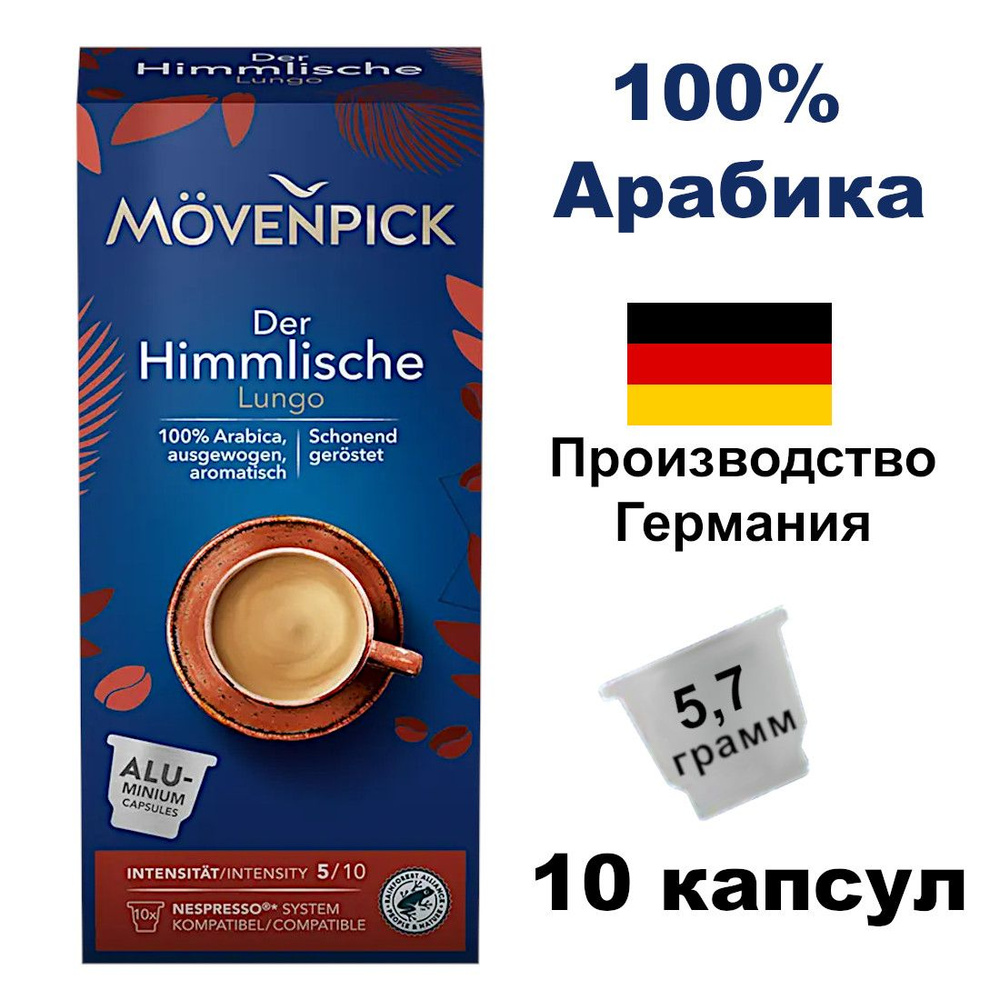 Кофе Movenpick Der Himmlishe Lungo капсулы 10 шт 5,7г #1