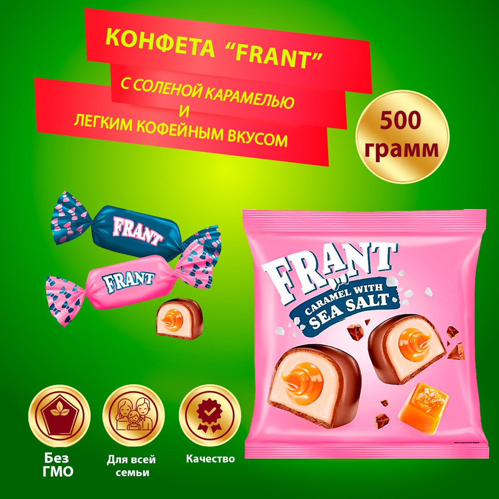 Конфеты Frant с солёной карамелью 500 грамм КДВ #1