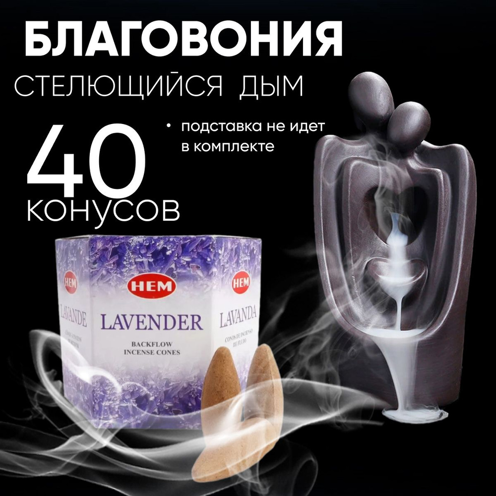 Благовония конусы стелющийся дым HEM Back Flow LAVENDER (Лаванда), 40 шт  #1