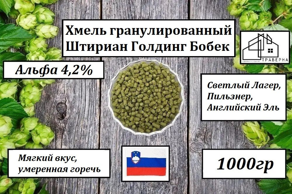 Хмель гранулированный Штириан Голдинг Бобек (Bobek Styrian Golding) Альфа 4,2% 1000гр  #1