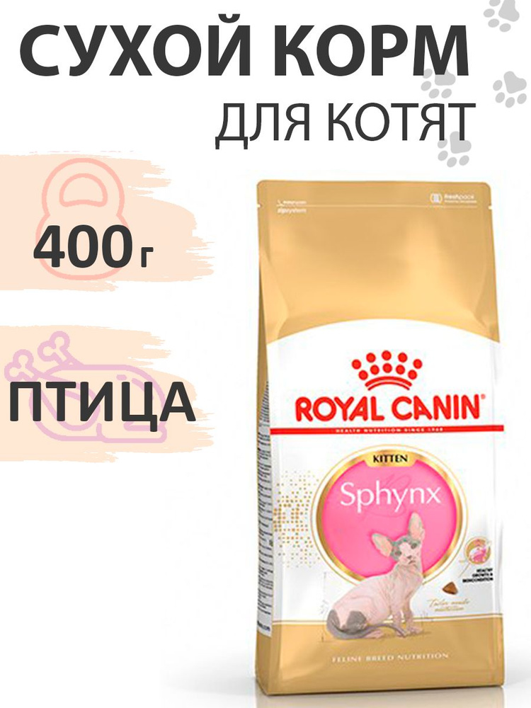 Royal Canin Breed cat Kitten Sphynx / Сухой корм Роял Канин для Котят породы Сфинкс в возрасте до 12 #1