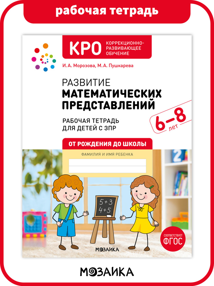 КРО. математических представлений. 6-8 лет. Раб. тет | Пушкарева М., Морозова И. А.  #1