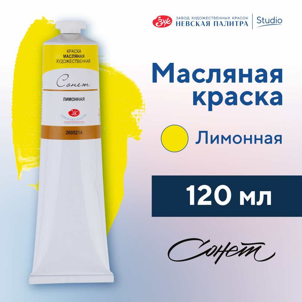 Краска масляная художественная Невская палитра Сонет, 120 мл, лимонная 2605214  #1