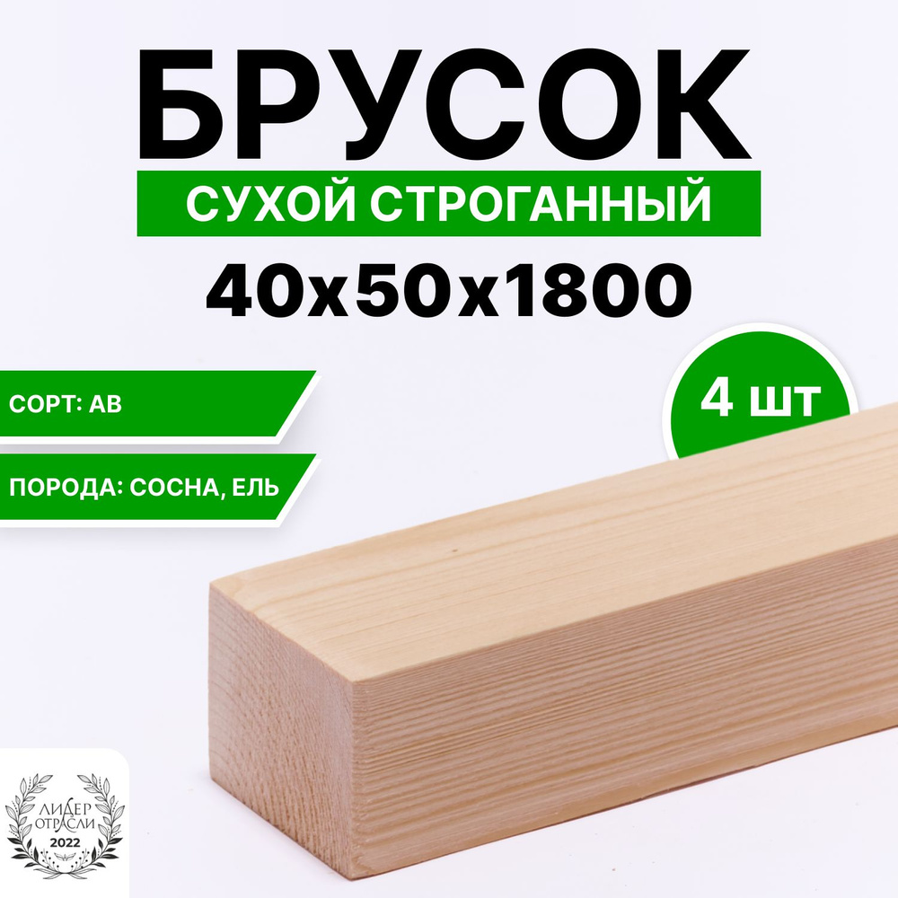 Брусок деревянный сухой строганный 40х50х1800 4шт, сорт АВ #1