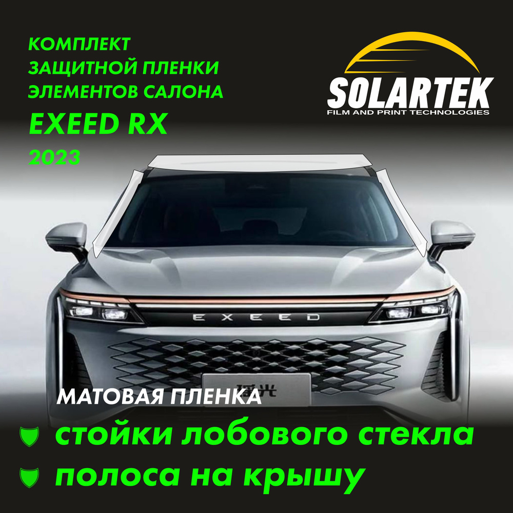 EXEED RX 2024 Матовые пленки СОЛАРТЕК на стойки лобового стекла и крышу #1