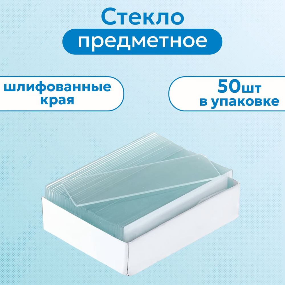 Стекло предметое 75х25х1 мм 50 шт/уп со шлифованными краями - купить с ...