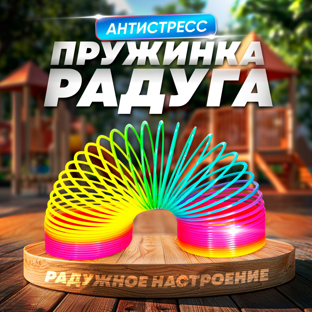 Пружинка-радуга "Матовая", игрушка-антистресс, в сетке - купить с ...