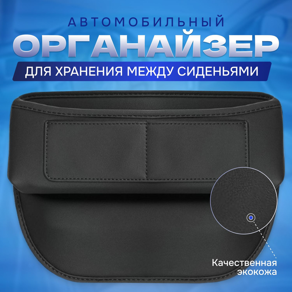 Автомобильный органайзер между сиденьями, карманный кошелек, дорожный ...