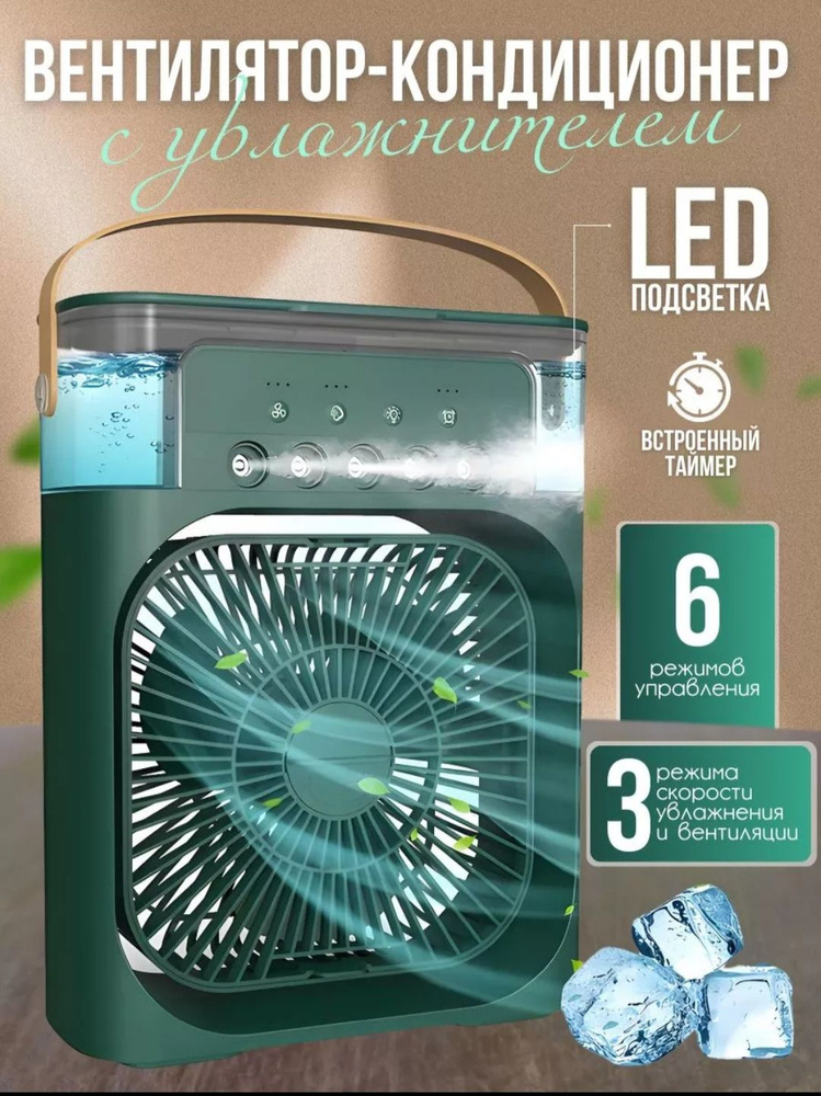 Настольный вентилятор с увлажнением воздуха, подсветкой и таймером ...