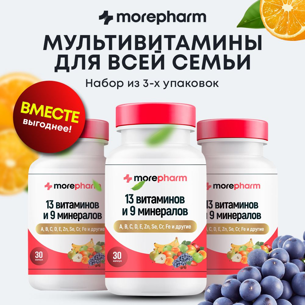 3 упаковки Витаминный комплекс для взрослых morepharm 30 капсул, 13 vitaminov и 8 минералов, мультивитамины #1