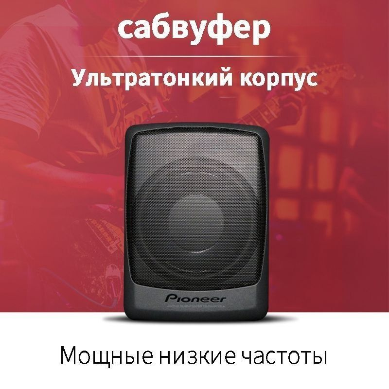 Автомобильный корпусной активный сабвуфер PIONEER TS-BW200LA. #1