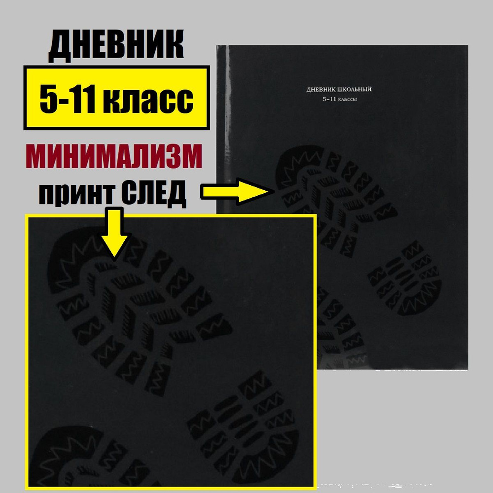 Дневник школьный 5 11 класс минимализм, СЛЕД, твердый переплет, черный  #1