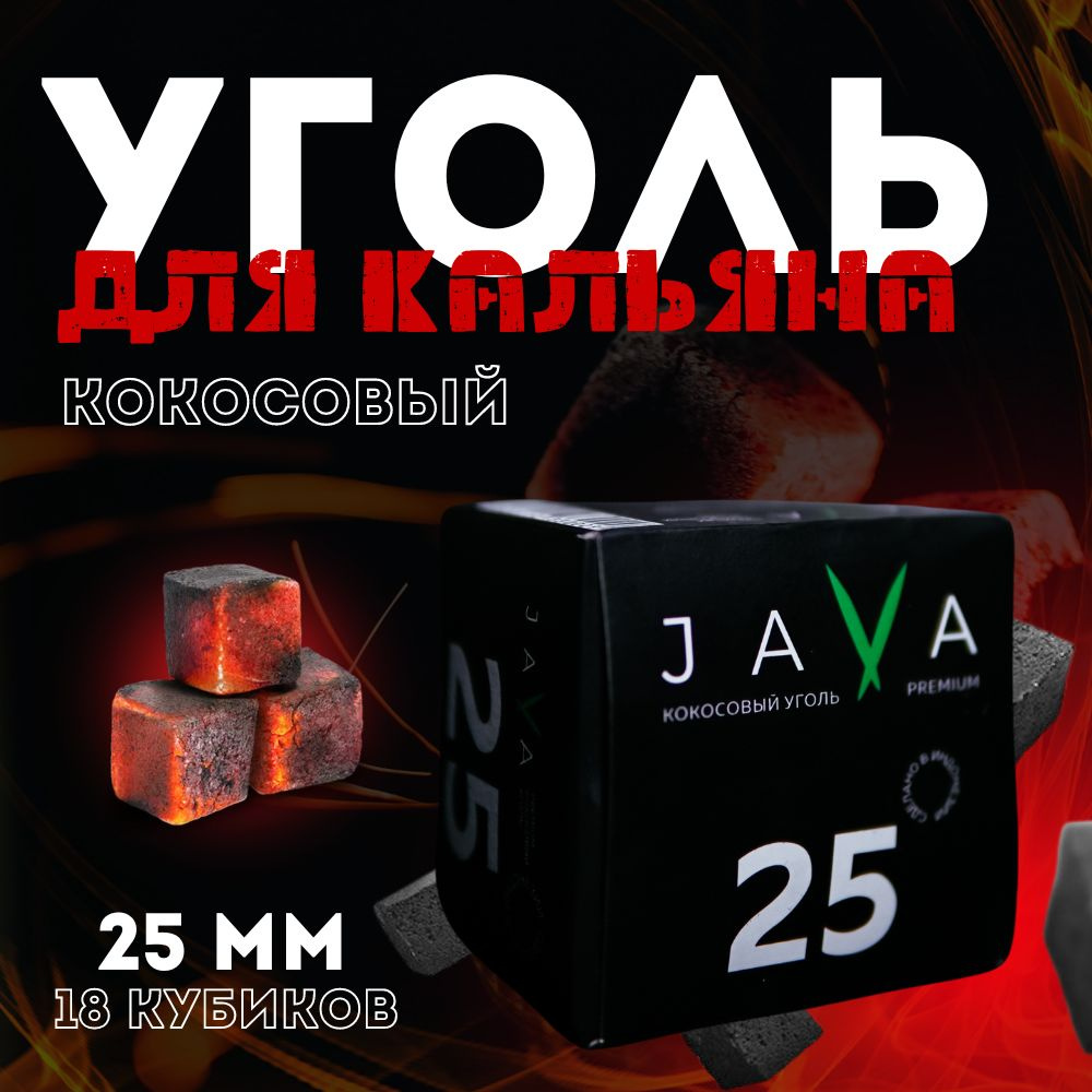 Уголь кокосовый для кальяна Java #1