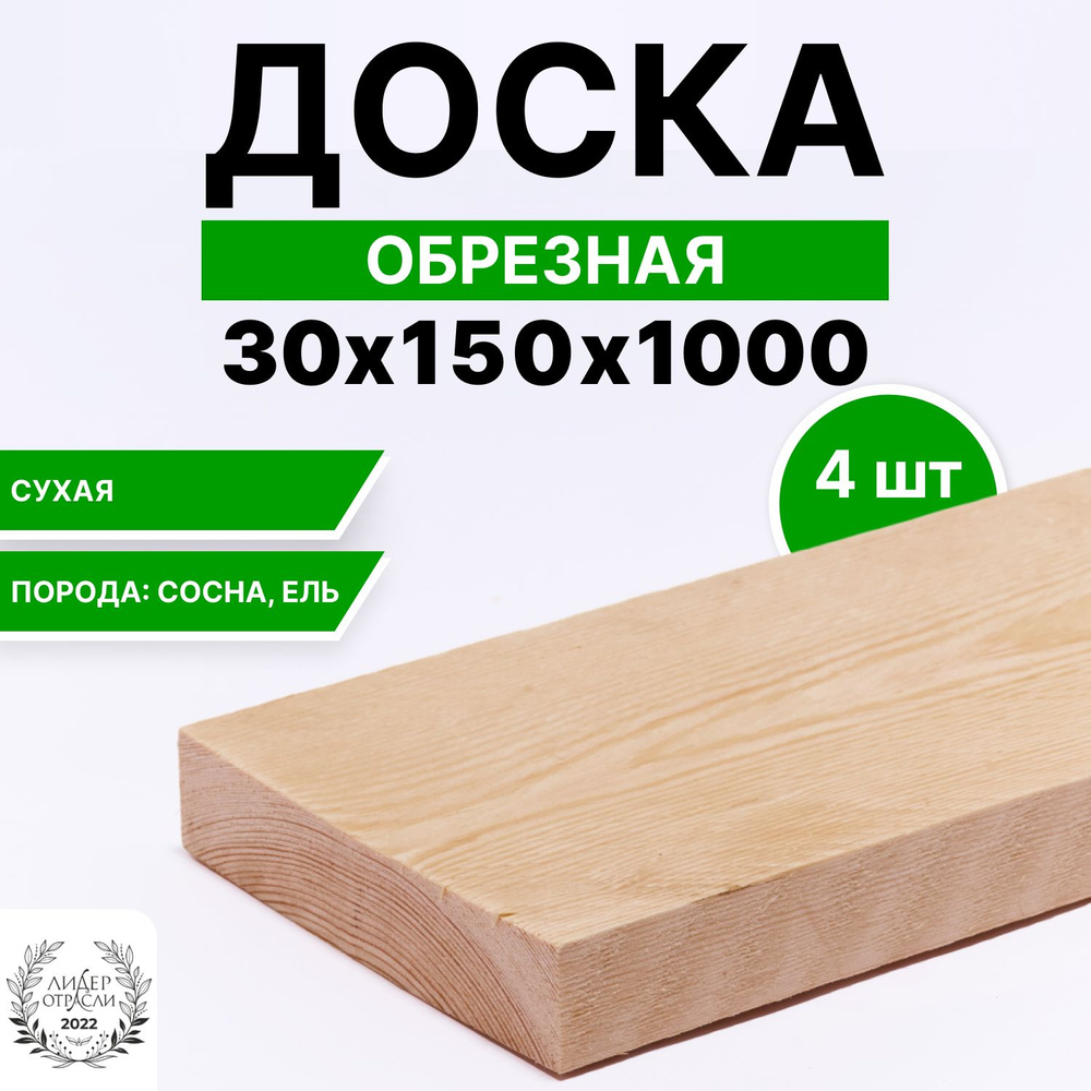 Доска деревянная сухая обрезная 30х150х1000 4шт #1